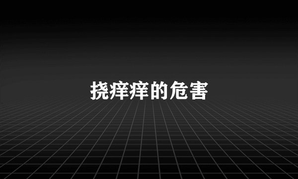 挠痒痒的危害
