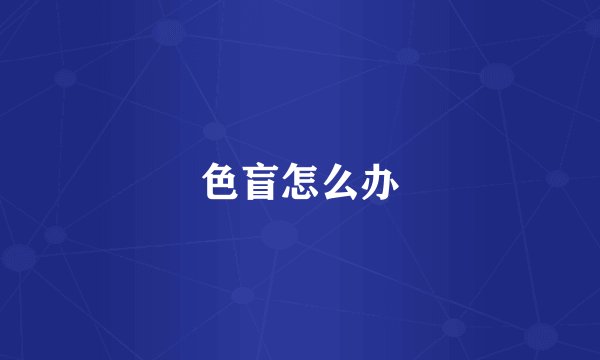 色盲怎么办