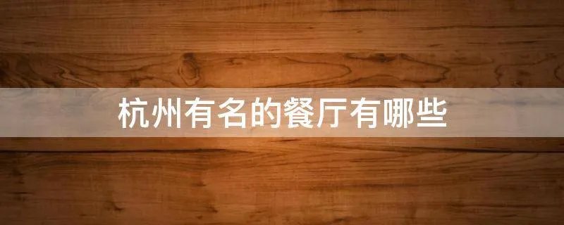 杭州有名的餐厅有哪些