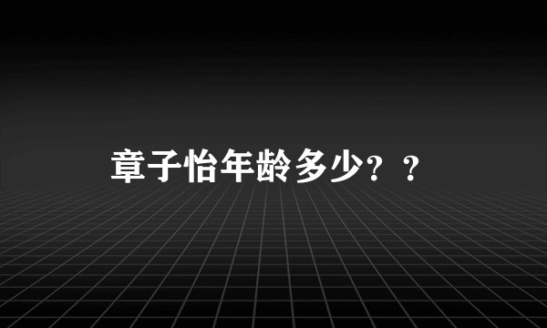 章子怡年龄多少？？