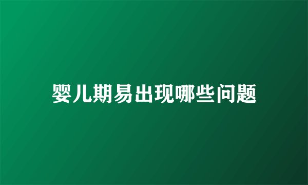 婴儿期易出现哪些问题
