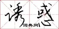 诱惑