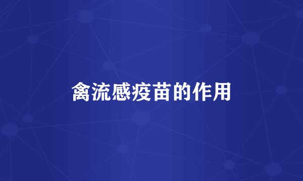 禽流感疫苗的作用