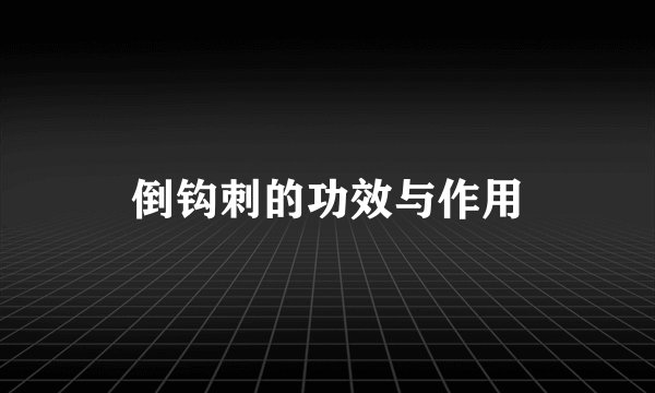 倒钩刺的功效与作用