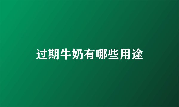 过期牛奶有哪些用途
