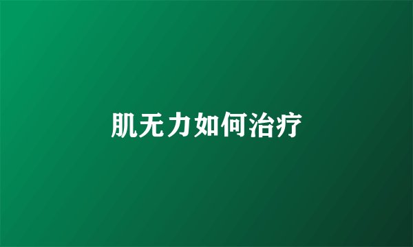 肌无力如何治疗