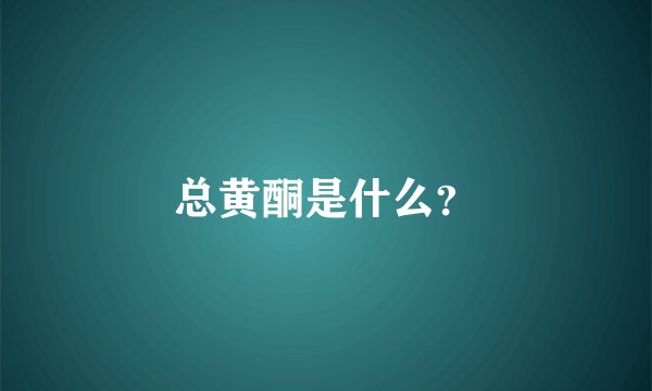 总黄酮是什么？