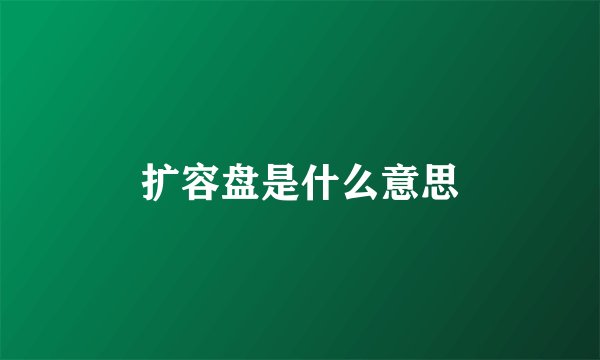 扩容盘是什么意思
