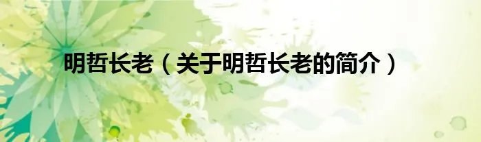 明哲长老（关于明哲长老的简介）
