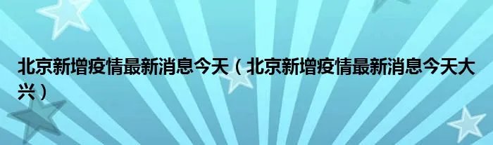 北京新增疫情最新消息今天（北京新增疫情最新消息今天大兴）