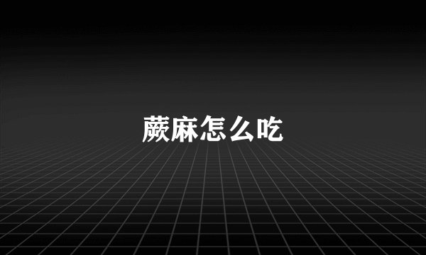 蕨麻怎么吃