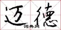 迈德