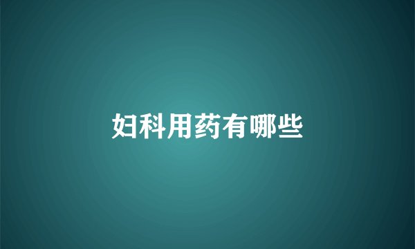 妇科用药有哪些