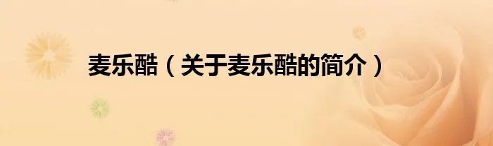 麦乐酷（关于麦乐酷的简介）
