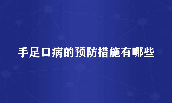 手足口病的预防措施有哪些