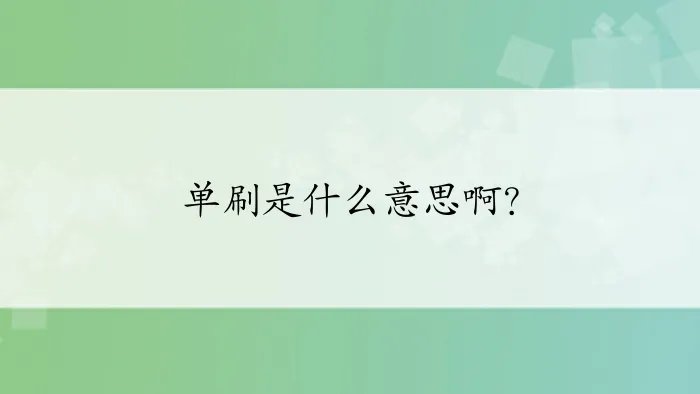 单刷是什么意思啊？