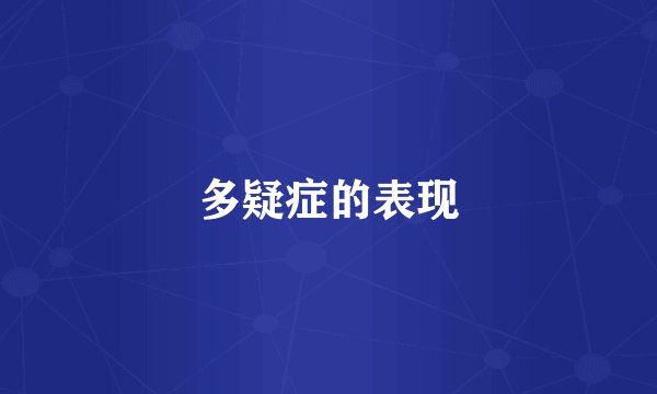 多疑症的表现