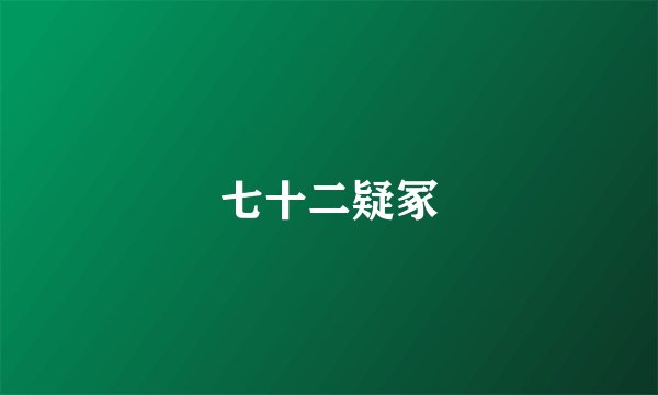 七十二疑冢