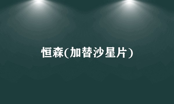 恒森(加替沙星片)