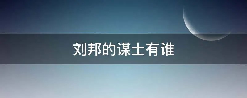 刘邦的谋士有谁