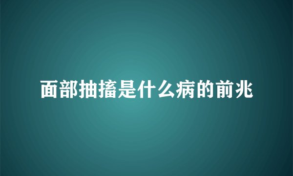 面部抽搐是什么病的前兆
