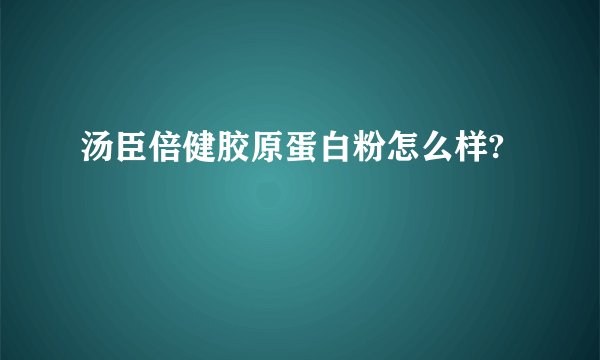汤臣倍健胶原蛋白粉怎么样?