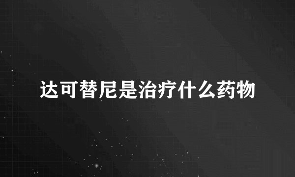 达可替尼是治疗什么药物