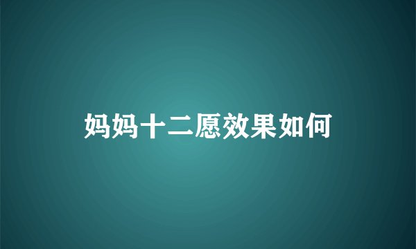 妈妈十二愿效果如何
