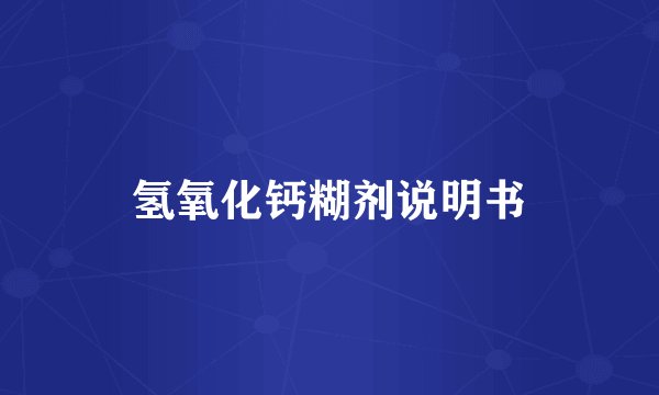 氢氧化钙糊剂说明书