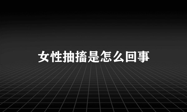 女性抽搐是怎么回事