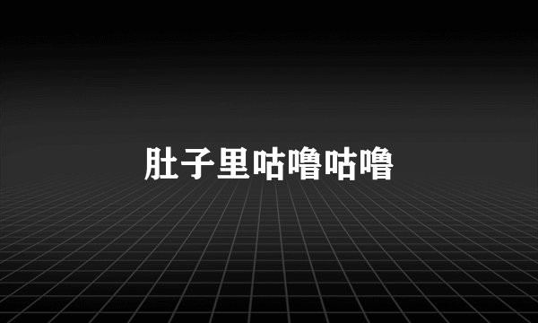 肚子里咕噜咕噜