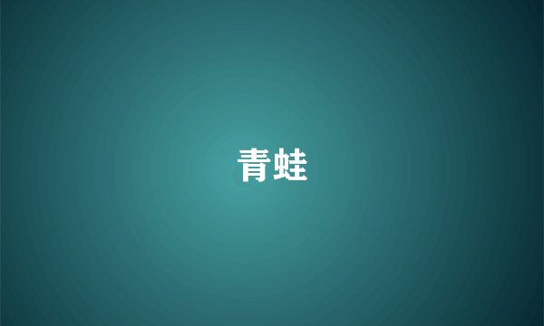 青蛙