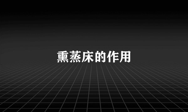 熏蒸床的作用
