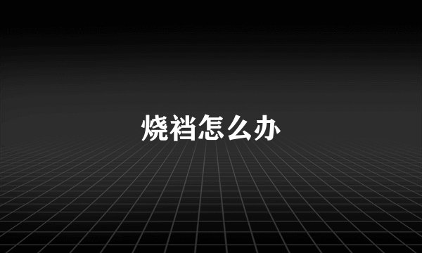 烧裆怎么办