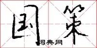 国策