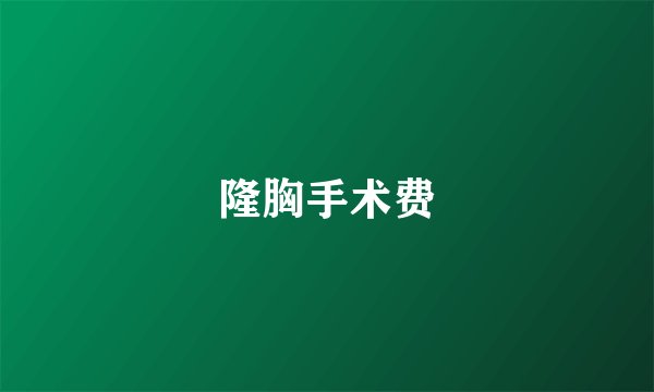 隆胸手术费