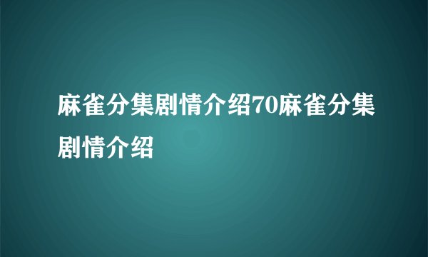 麻雀分集剧情介绍70麻雀分集剧情介绍