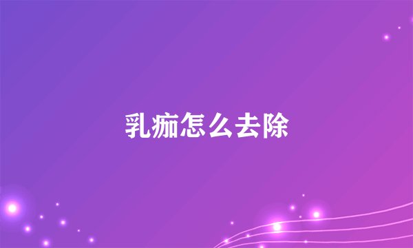乳痂怎么去除