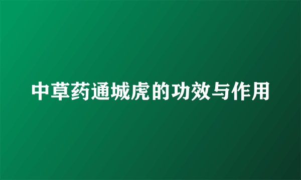 中草药通城虎的功效与作用