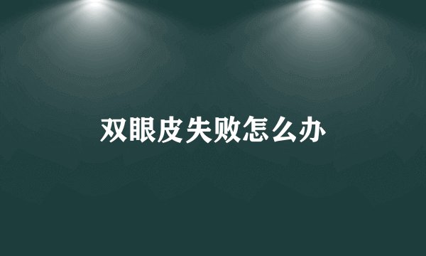 双眼皮失败怎么办