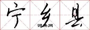 宁乡县