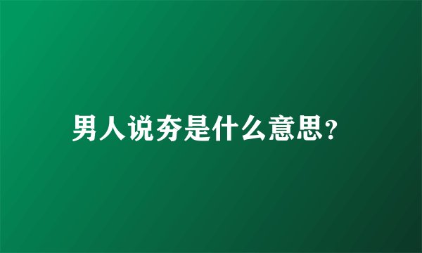 男人说夯是什么意思？