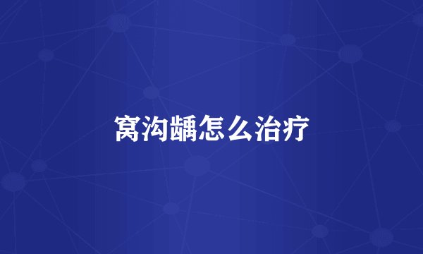 窝沟龋怎么治疗
