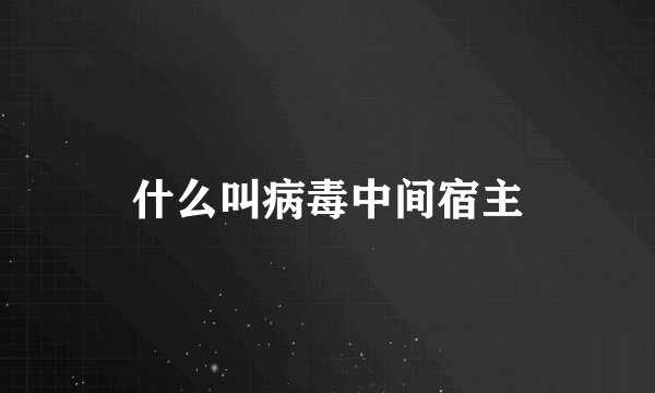 什么叫病毒中间宿主