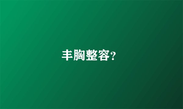 丰胸整容？
