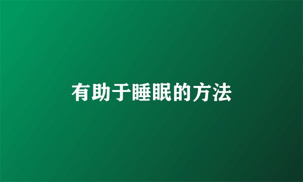 有助于睡眠的方法