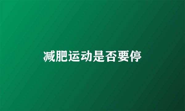 减肥运动是否要停