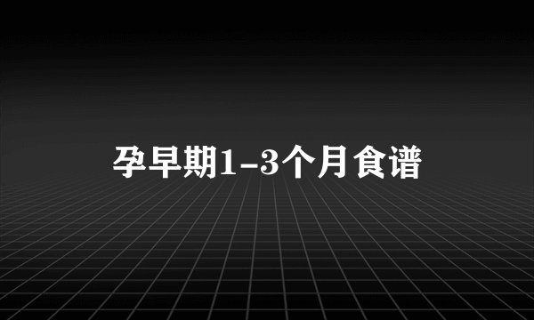 孕早期1-3个月食谱