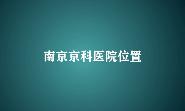南京京科医院位置