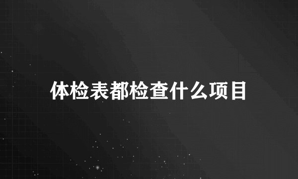 体检表都检查什么项目